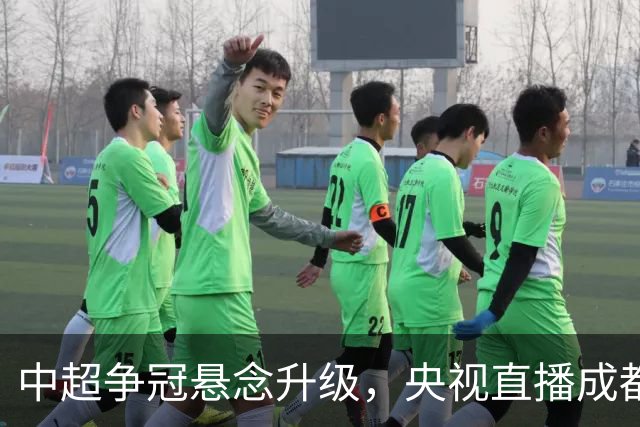 中超争冠悬念升级，央视直播成都大连决战，八场比赛同时进行