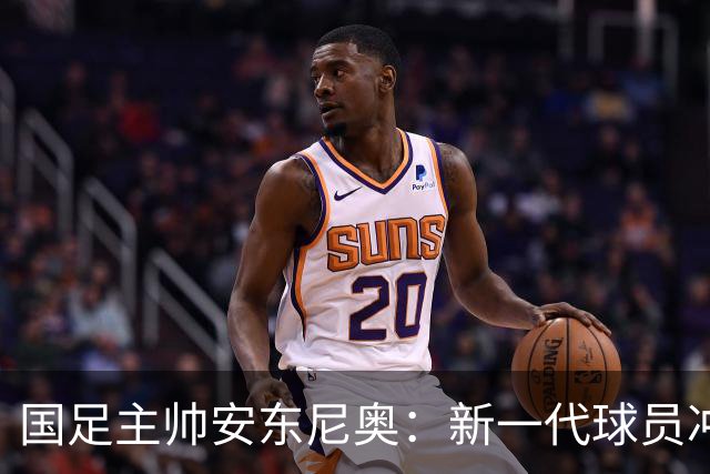 国足主帅安东尼奥：新一代球员冲击世界杯大有希望
