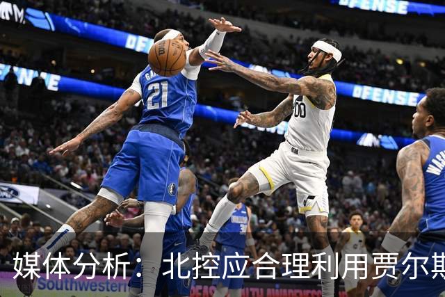 媒体分析：北控应合理利用贾尔斯和里勒的搭档