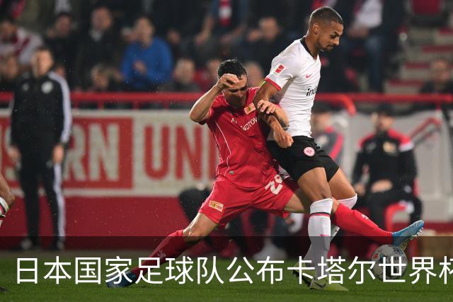 日本国家足球队公布卡塔尔世界杯参赛阵容