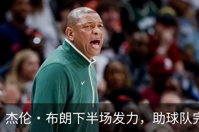 杰伦·布朗下半场发力，助球队完成惊天逆转