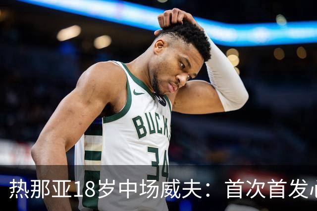 热那亚18岁中场威夫：首次首发心怀感激，努力更加出色