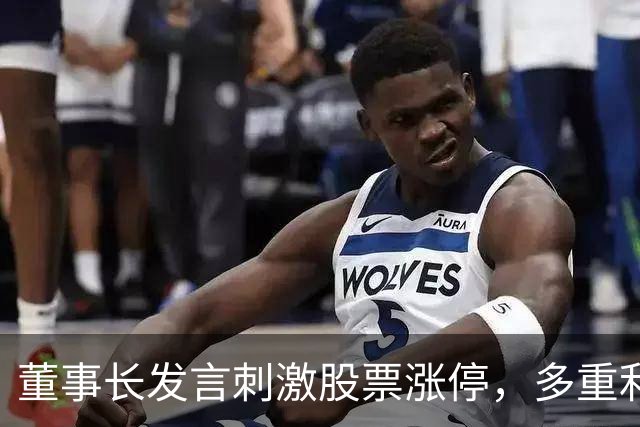 董事长发言刺激股票涨停，多重利好促使人形机器人板块回暖