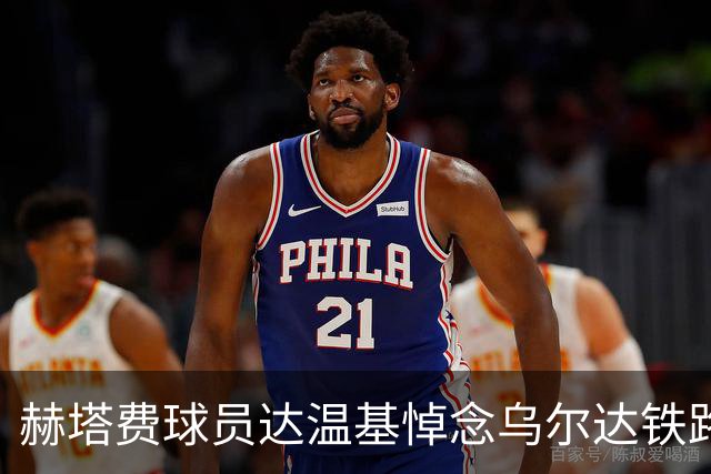 赫塔费球员达温基悼念乌尔达铁路悲剧：西班牙该警醒
