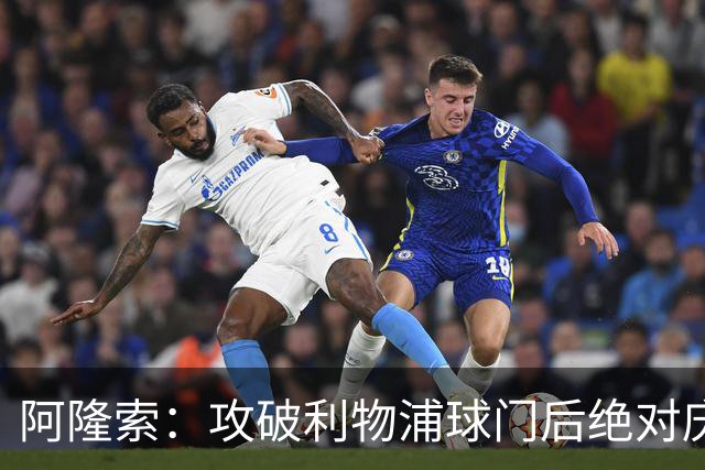 阿隆索：攻破利物浦球门后绝对庆祝；关注维尔茨的表现